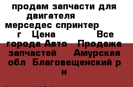 продам запчасти для двигателя 646/986 мерседес спринтер 515.2008г › Цена ­ 33 000 - Все города Авто » Продажа запчастей   . Амурская обл.,Благовещенский р-н